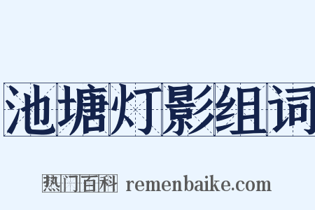 池塘灯影组词是什么意思的图片